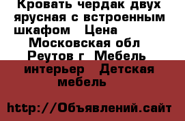 Кровать чердак двух ярусная с встроенным шкафом › Цена ­ 7 500 - Московская обл., Реутов г. Мебель, интерьер » Детская мебель   